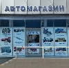 Автомагазины в Курганинске